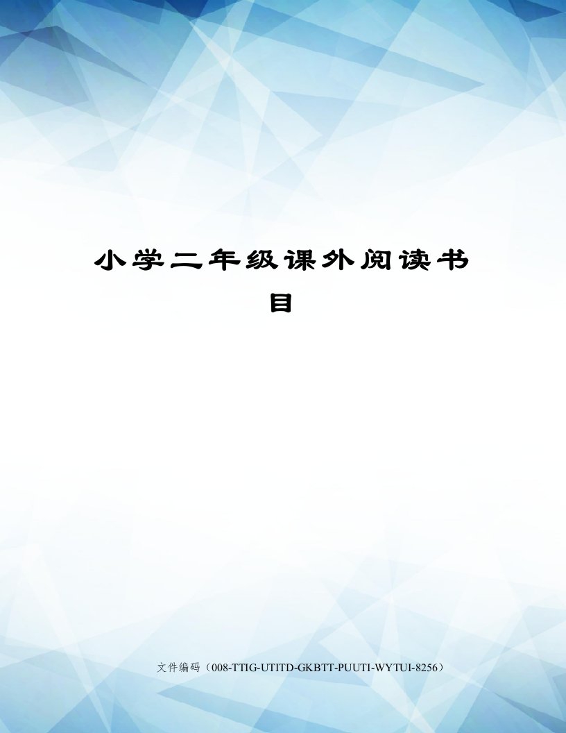 小学二年级课外阅读书目