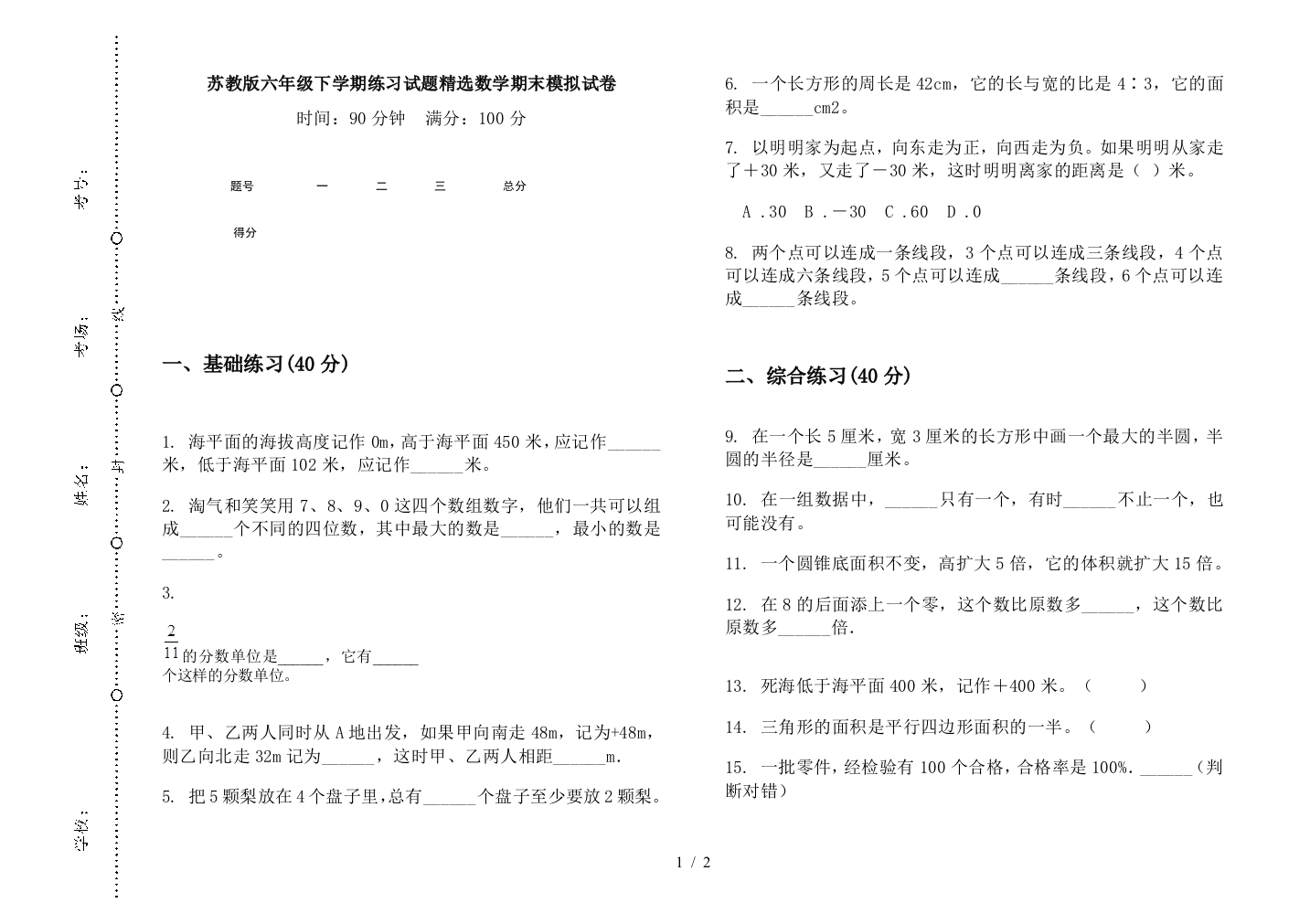 苏教版六年级下学期练习试题精选数学期末模拟试卷