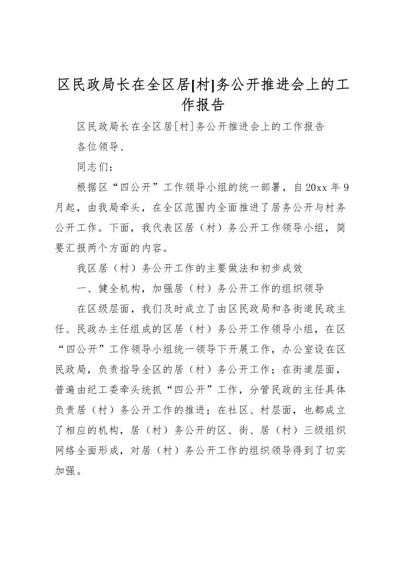 2022区民政局长在全区居[村]务公开推进会上的工作报告