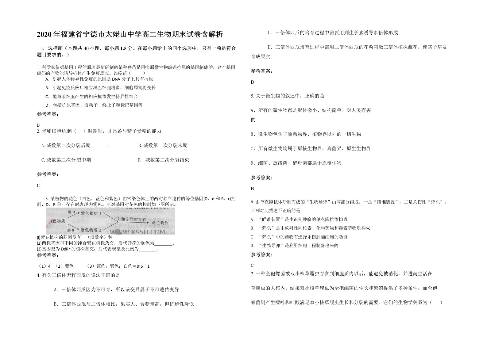 2020年福建省宁德市太姥山中学高二生物期末试卷含解析