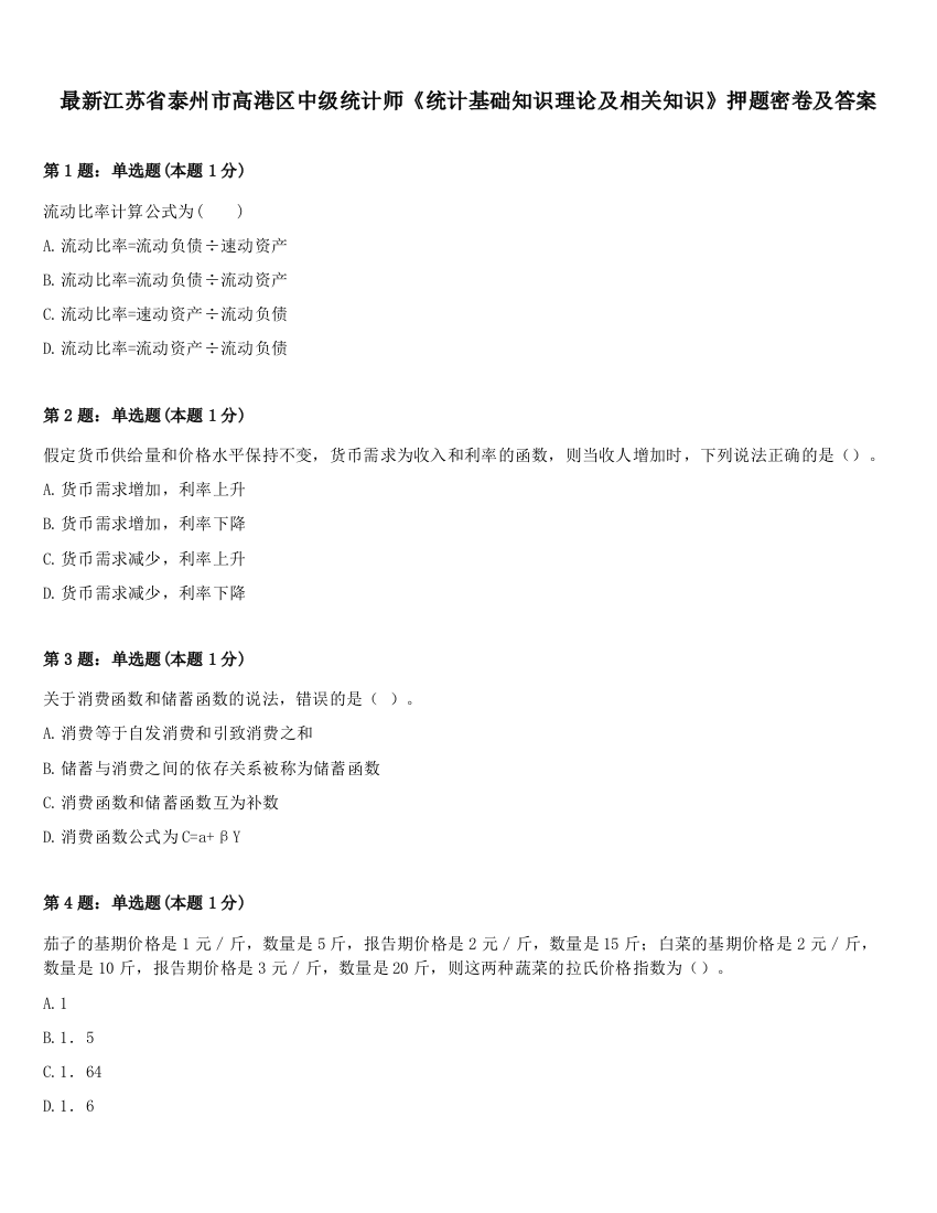 最新江苏省泰州市高港区中级统计师《统计基础知识理论及相关知识》押题密卷及答案