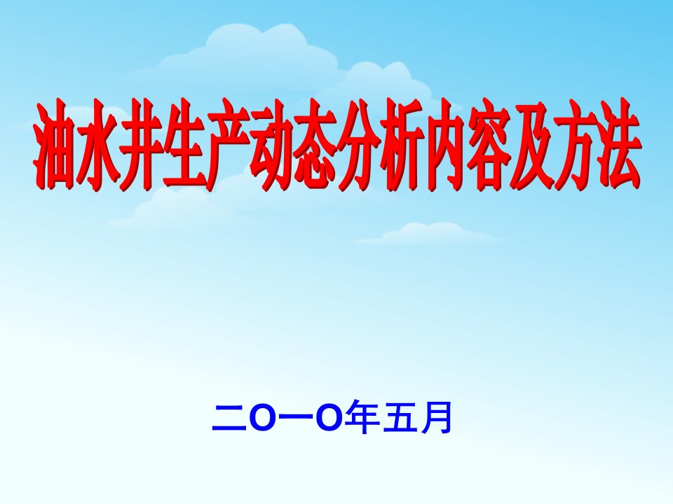 油水井生产动态分析内容及方法