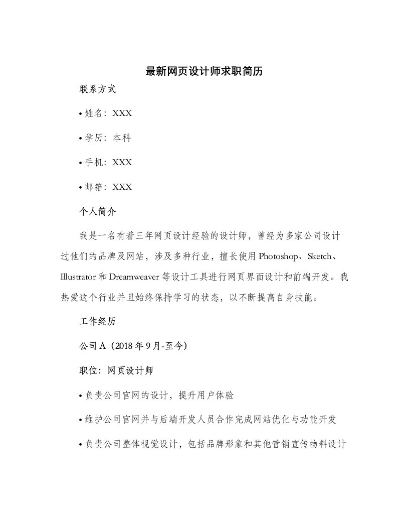 最新网页设计师求职简历