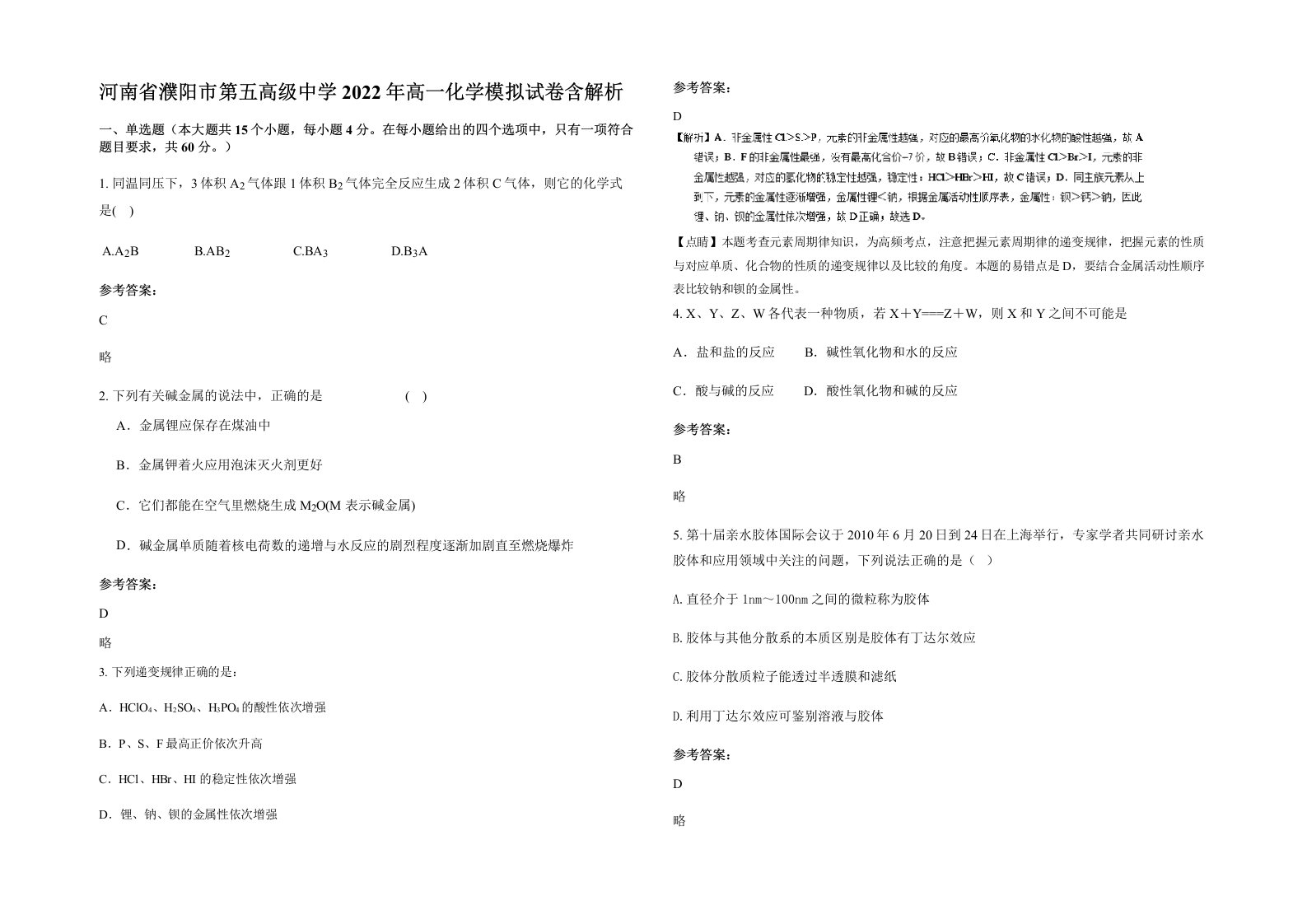 河南省濮阳市第五高级中学2022年高一化学模拟试卷含解析