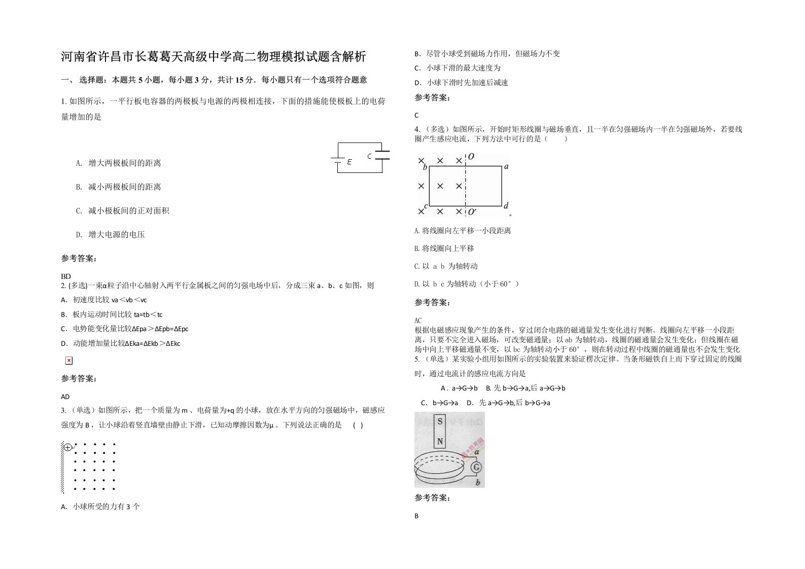 河南省许昌市长葛葛天高级中学高二物理模拟试题含解析