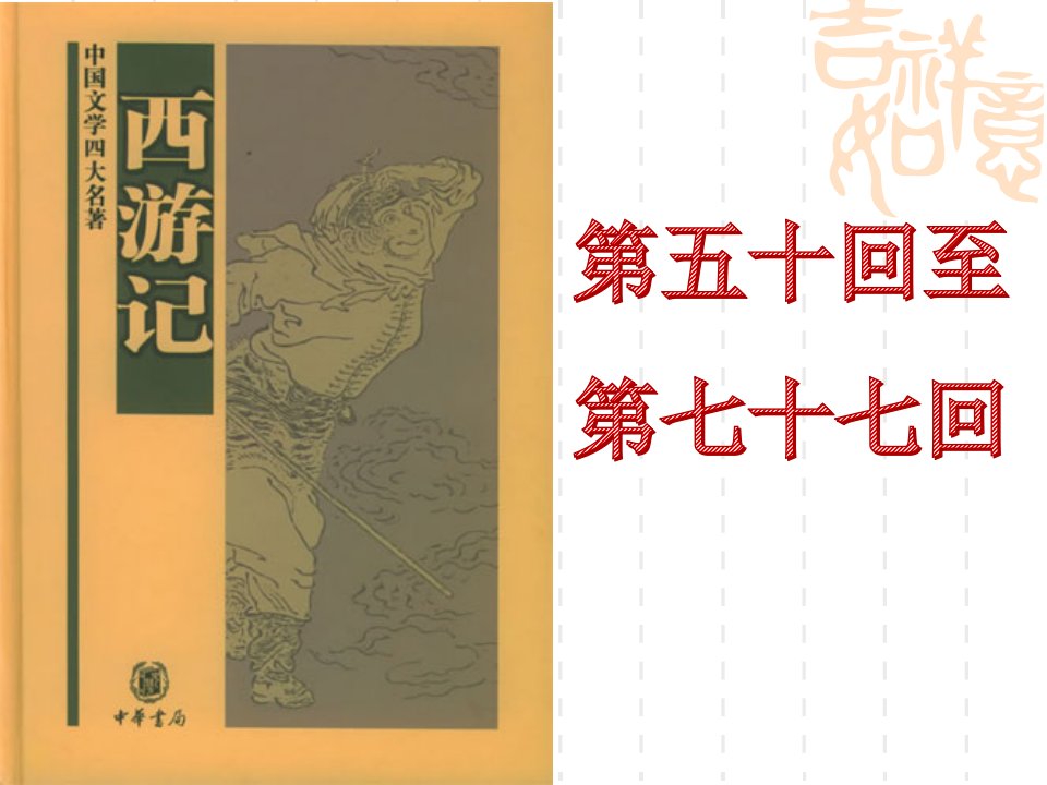 初中整本书阅读系列之《西游记》（第50—77回）PPT课件