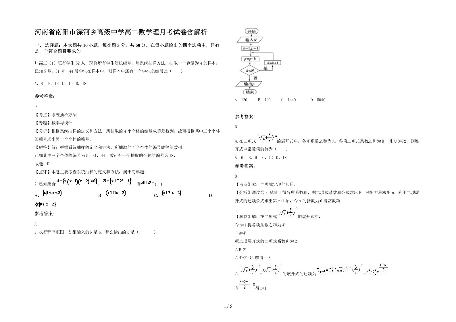 河南省南阳市溧河乡高级中学高二数学理月考试卷含解析