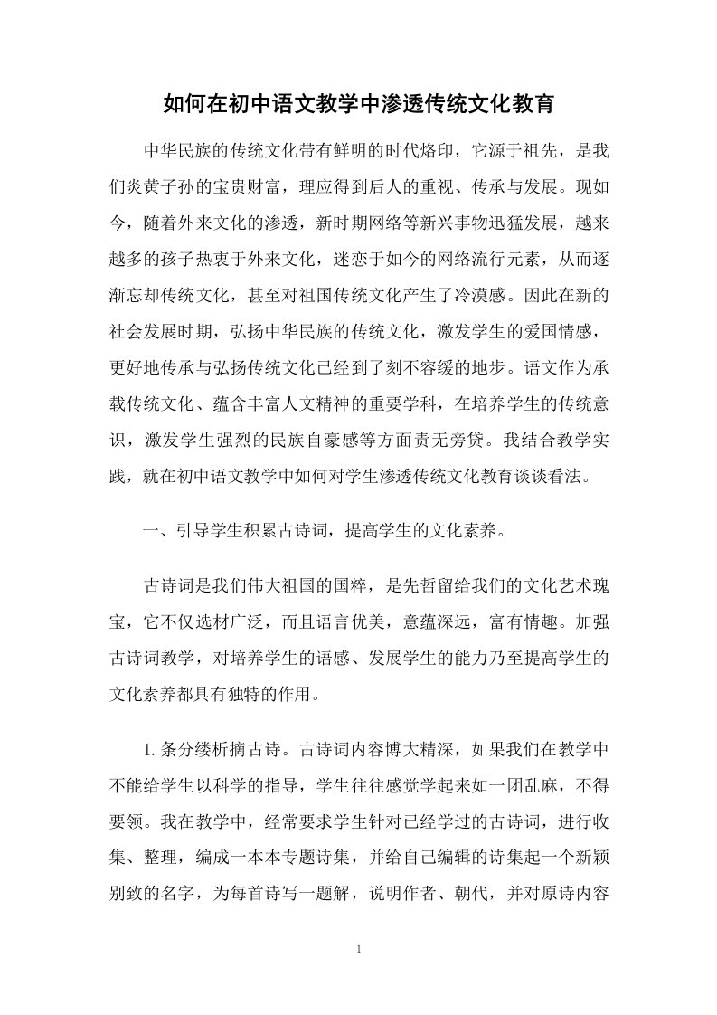 如何在初中语文教学中渗透传统文化教育