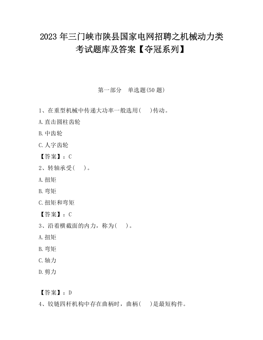 2023年三门峡市陕县国家电网招聘之机械动力类考试题库及答案【夺冠系列】