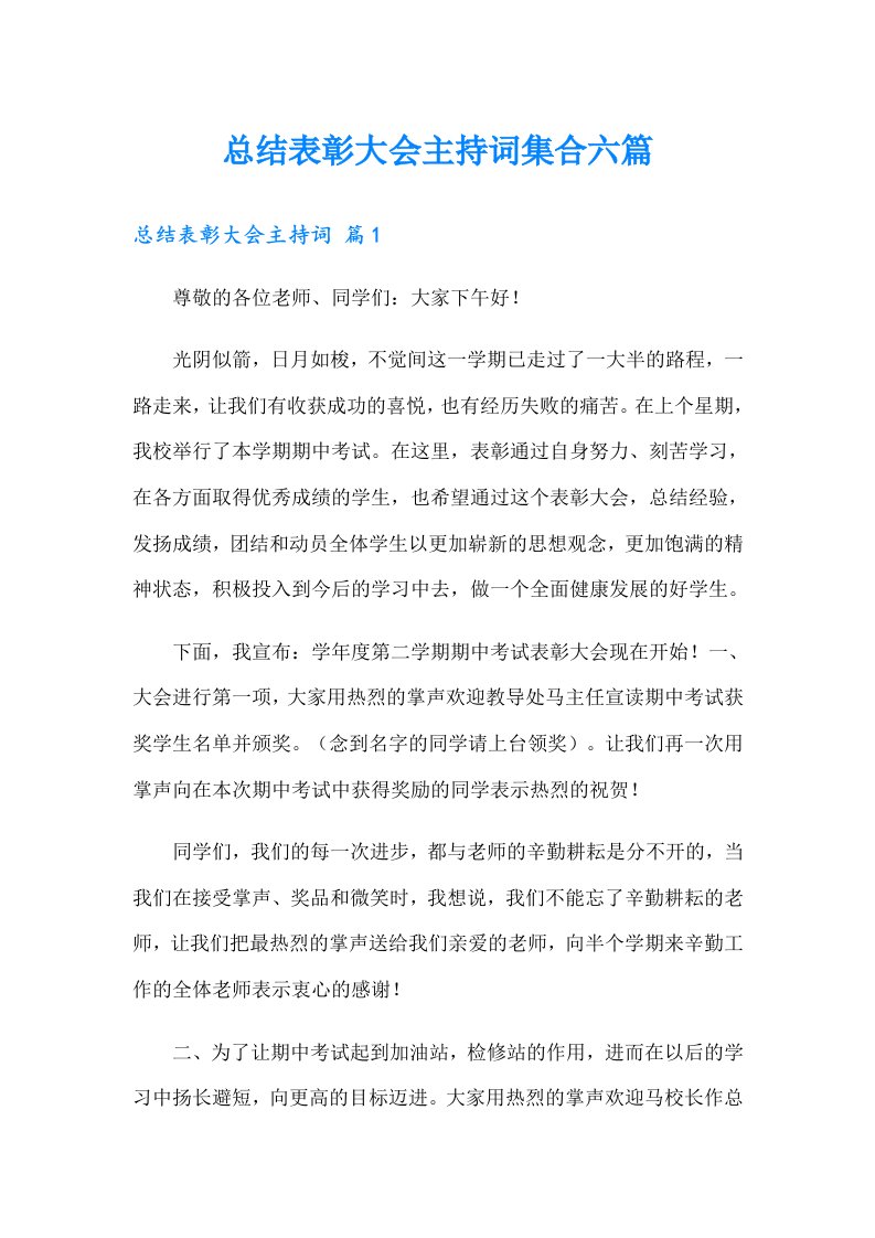 总结表彰大会主持词集合六篇