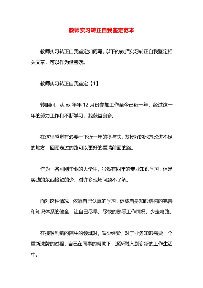 教师实习转正自我鉴定范本