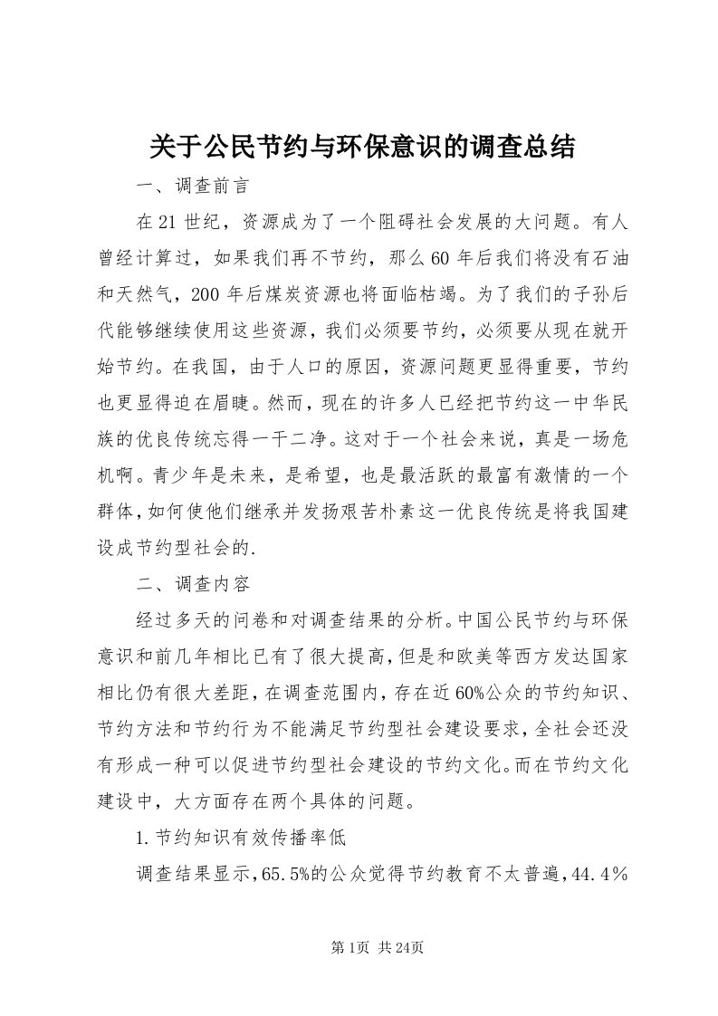 3关于公民节约与环保意识的调查总结