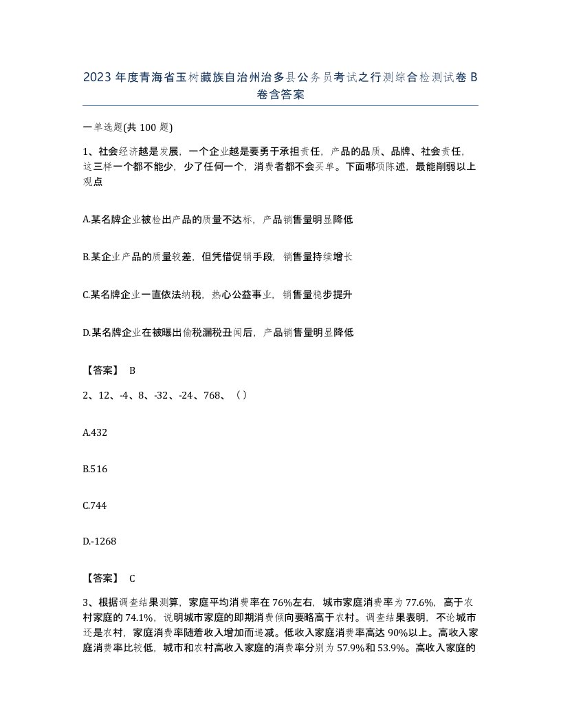 2023年度青海省玉树藏族自治州治多县公务员考试之行测综合检测试卷B卷含答案