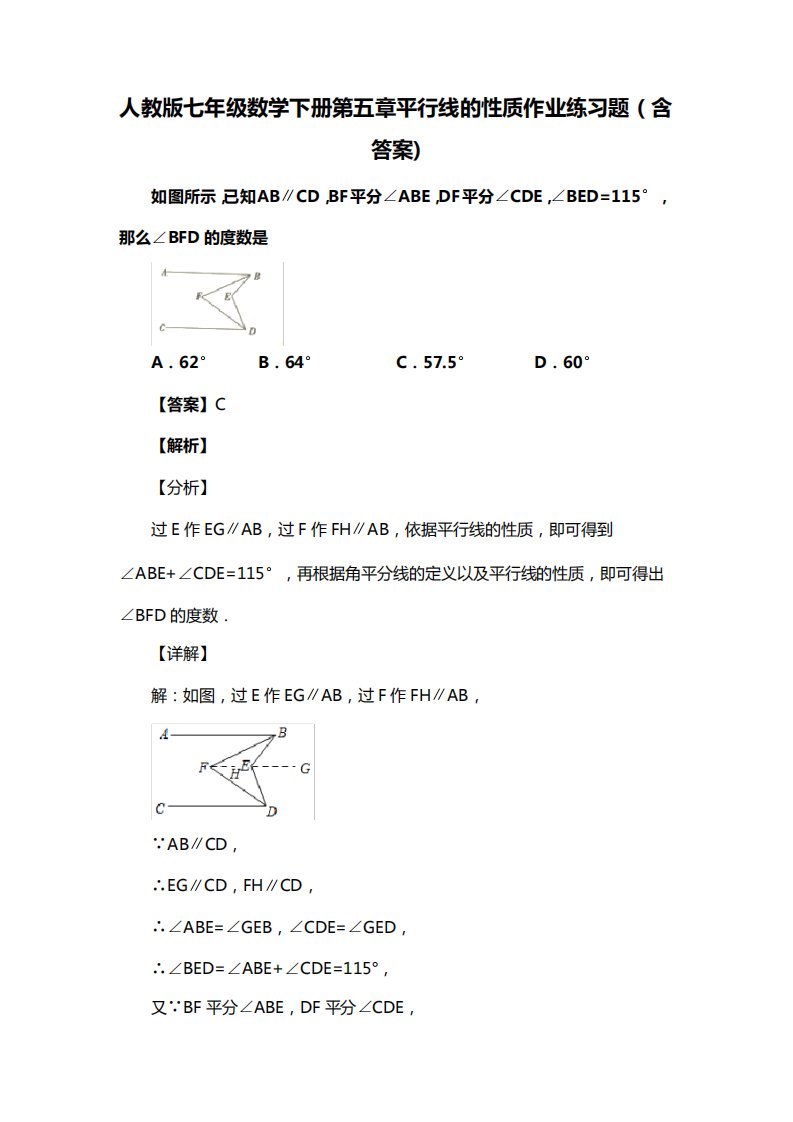 人教版七年级数学下册第五章平行线的性质复习试题(含答案)