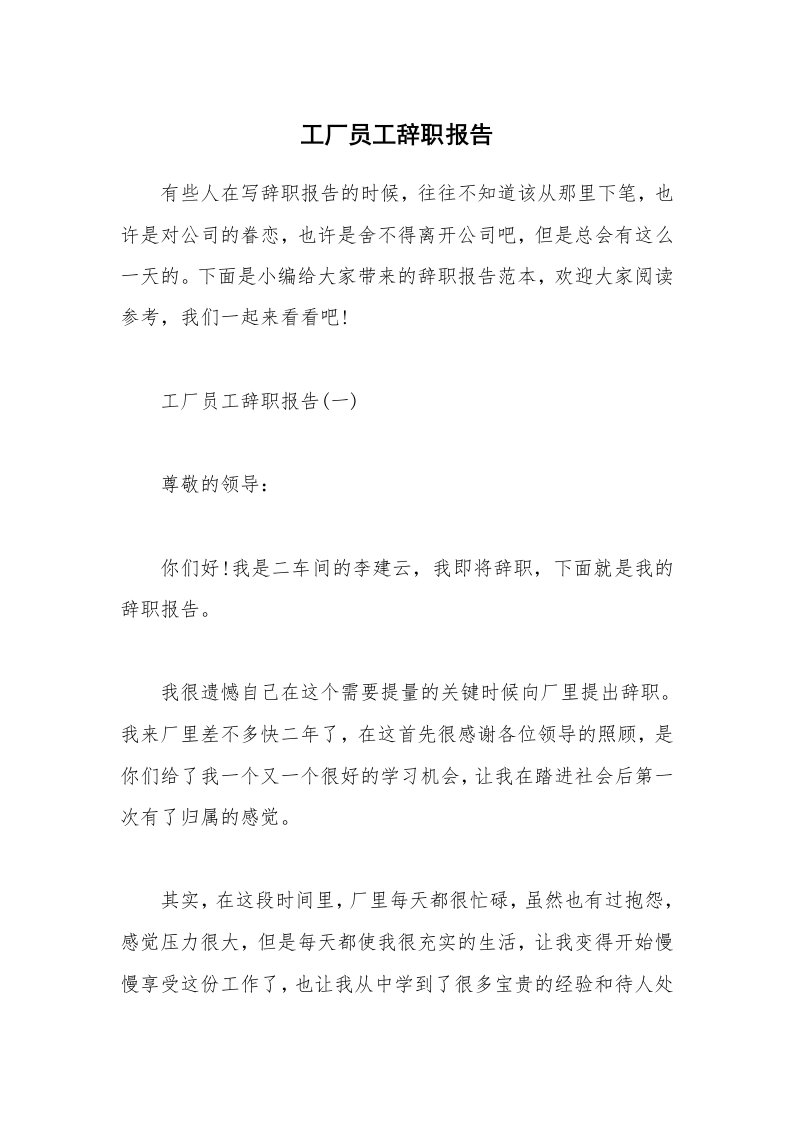 办公文秘_工厂员工辞职报告