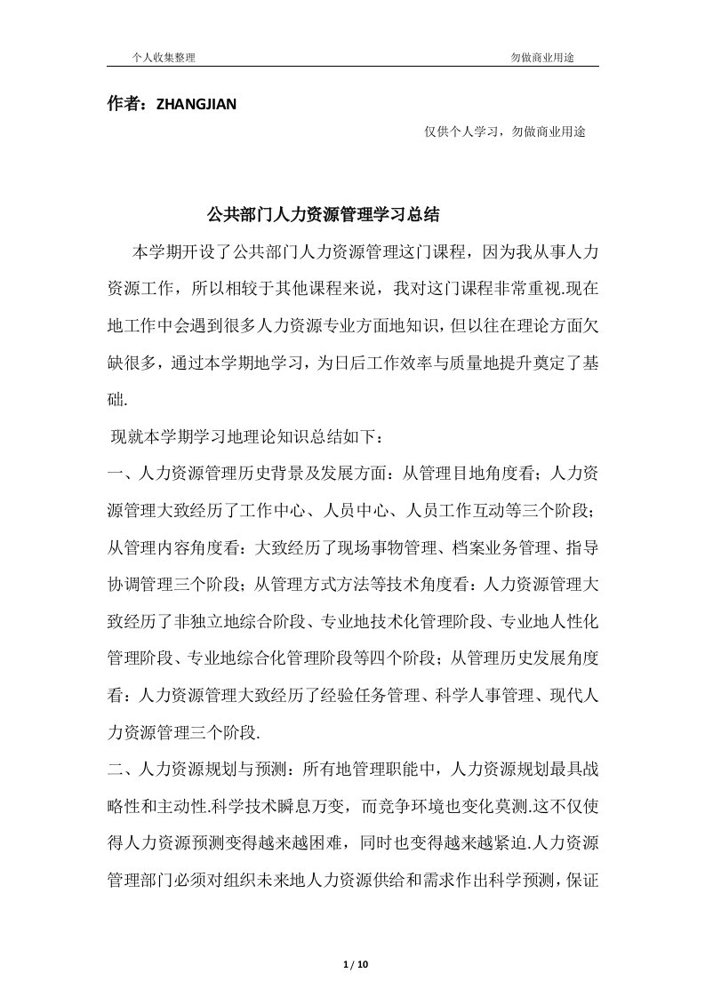 公共部门人力资源管理学习总结