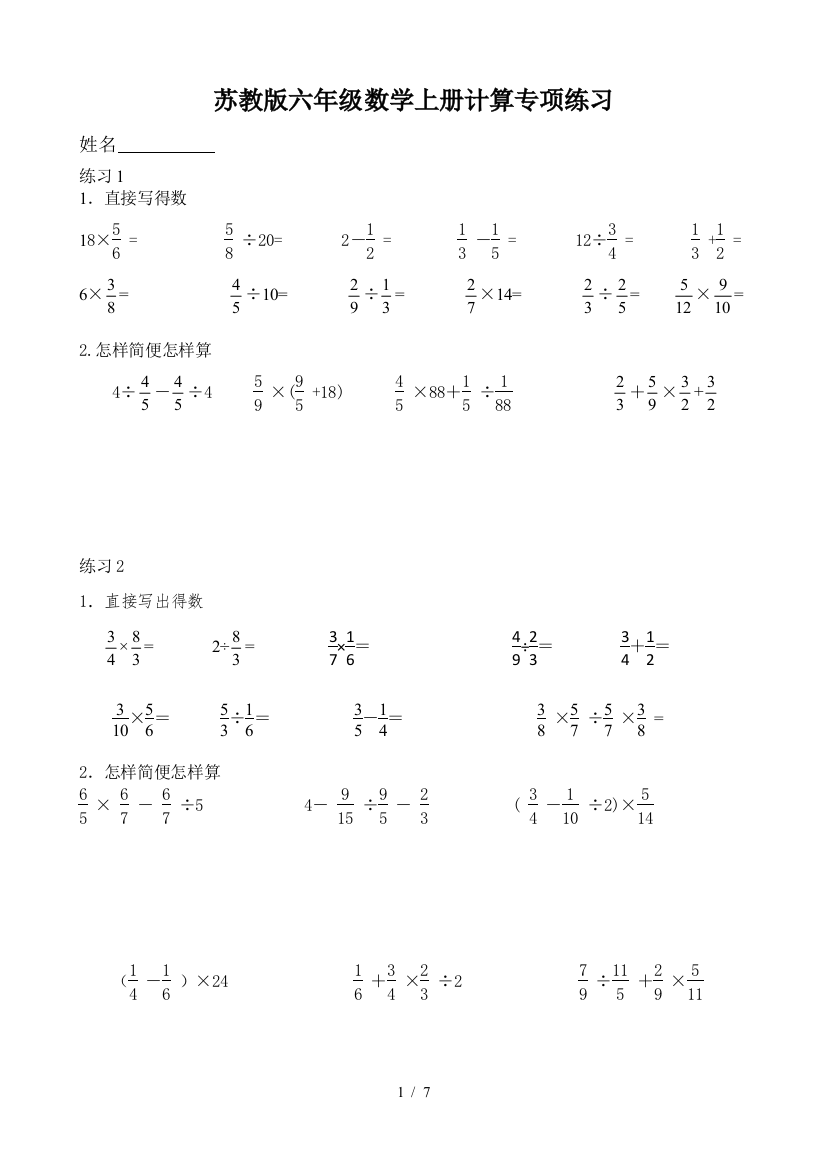 苏教版六年级数学上册计算专项练习