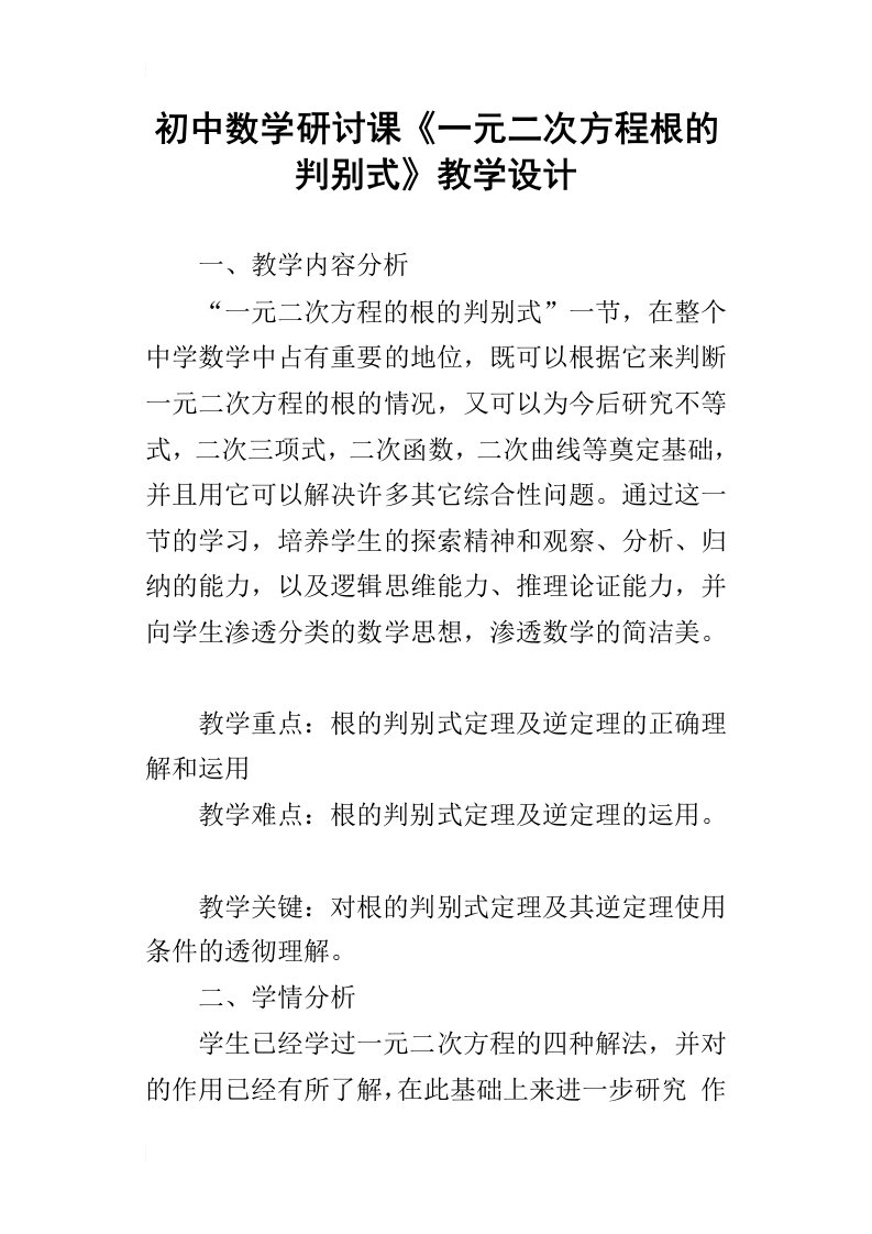 初中数学研讨课一元二次方程根的判别式教学设计