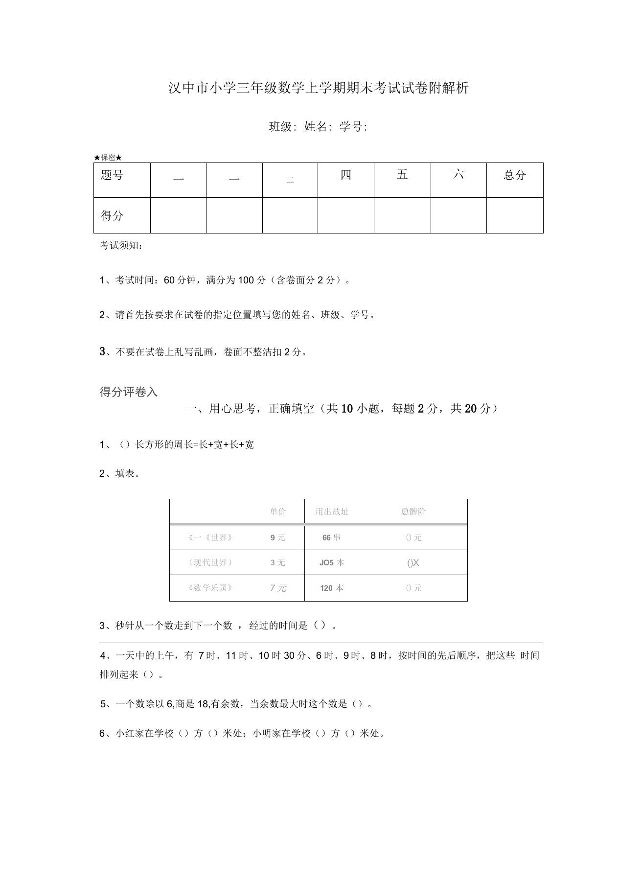 汉中市小学三年级数学上学期期末考试试卷附解析