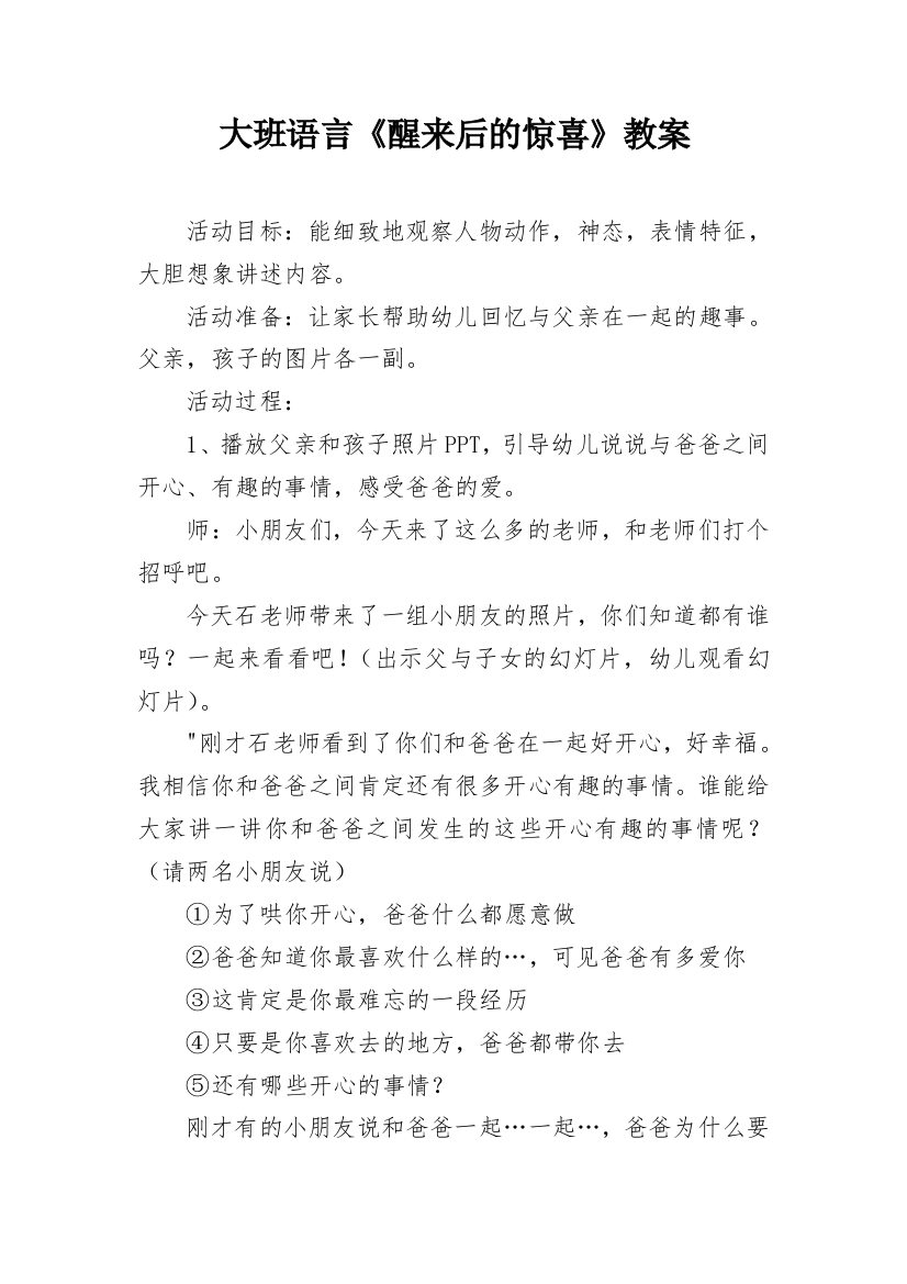 大班语言《醒来后的惊喜》教案