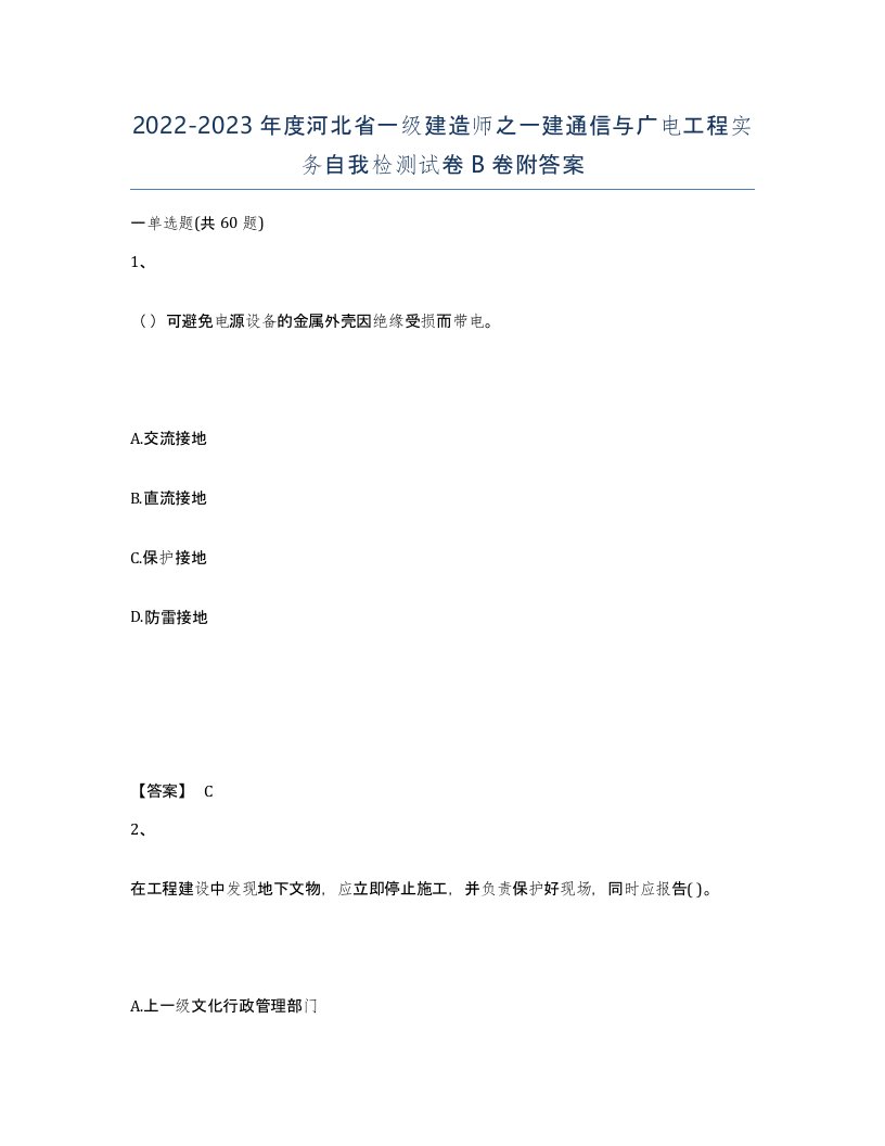 2022-2023年度河北省一级建造师之一建通信与广电工程实务自我检测试卷B卷附答案