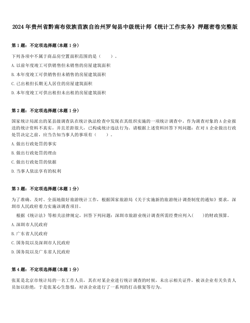 2024年贵州省黔南布依族苗族自治州罗甸县中级统计师《统计工作实务》押题密卷完整版