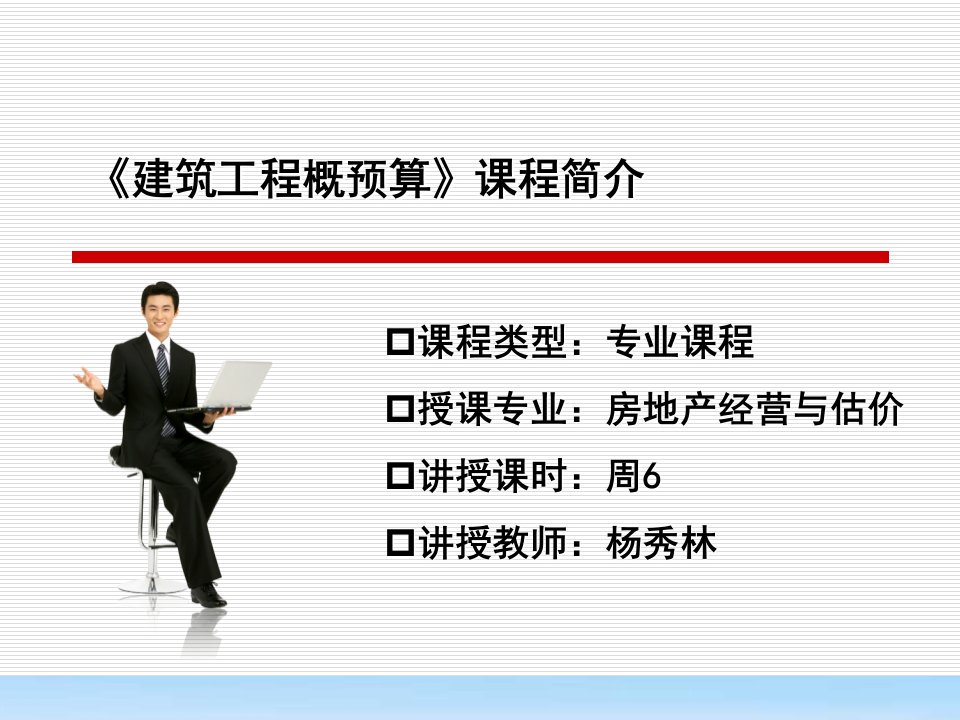 建筑工程概预算课程简介