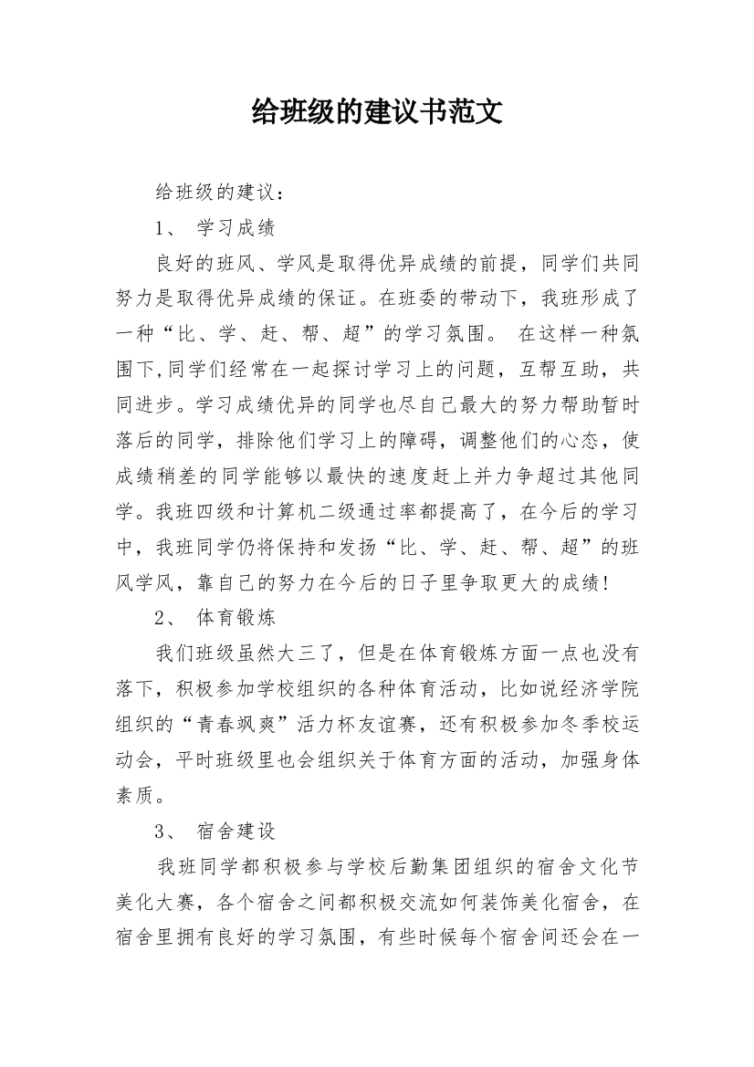 给班级的建议书范文