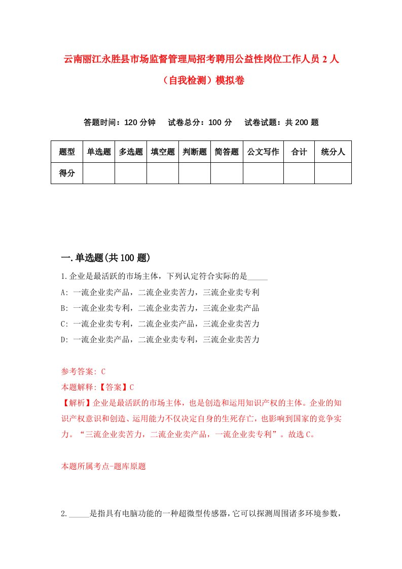 云南丽江永胜县市场监督管理局招考聘用公益性岗位工作人员2人自我检测模拟卷第5期