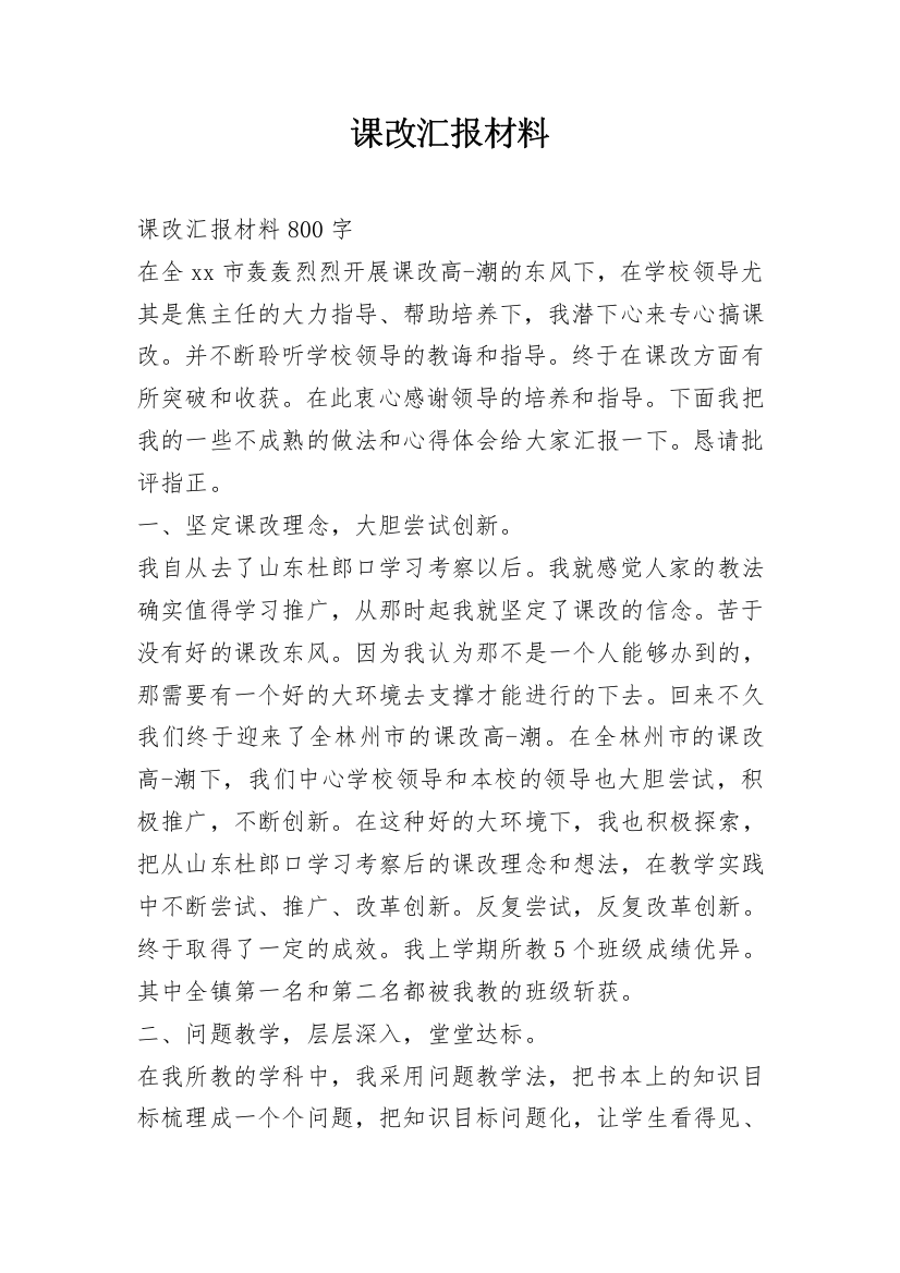 课改汇报材料_1