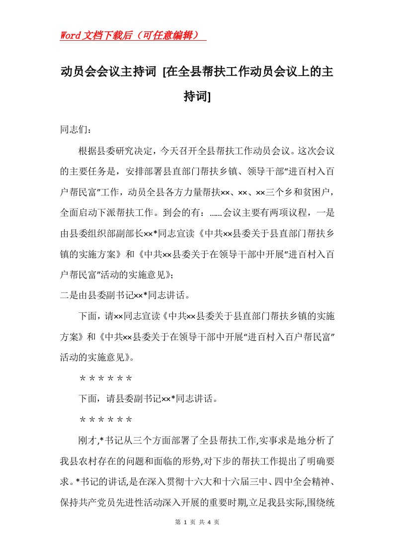 动员会会议主持词在全县帮扶工作动员会议上的主持词