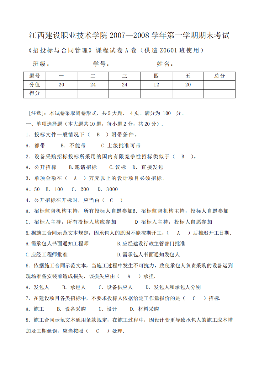 (完整版)招投标与合同管理试卷A(答案)