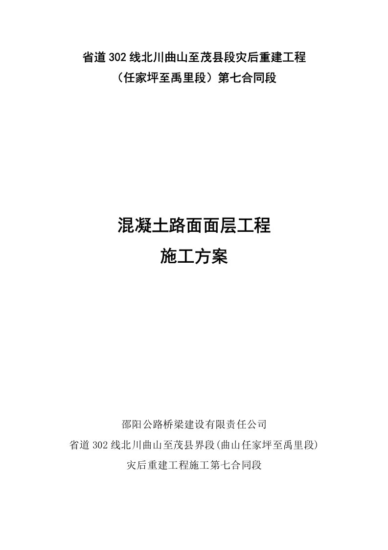 省道302线北川曲山至茂县段灾后重建工程混凝土路面面层施工方案