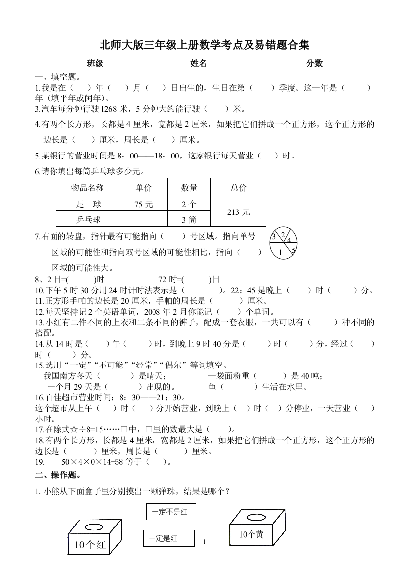 (完整)北师大版三年级上册数学考点及易错题合集(北师大版)