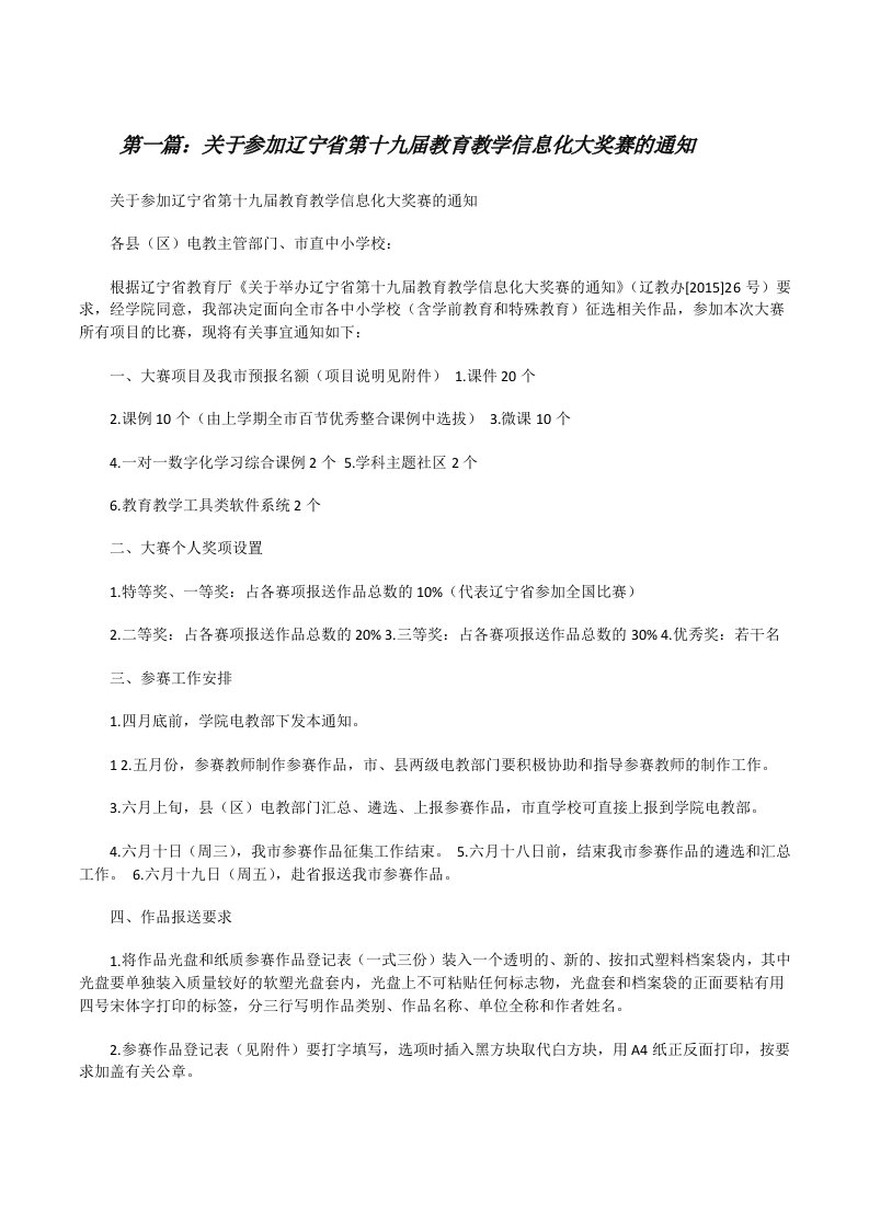 关于参加辽宁省第十九届教育教学信息化大奖赛的通知[修改版]