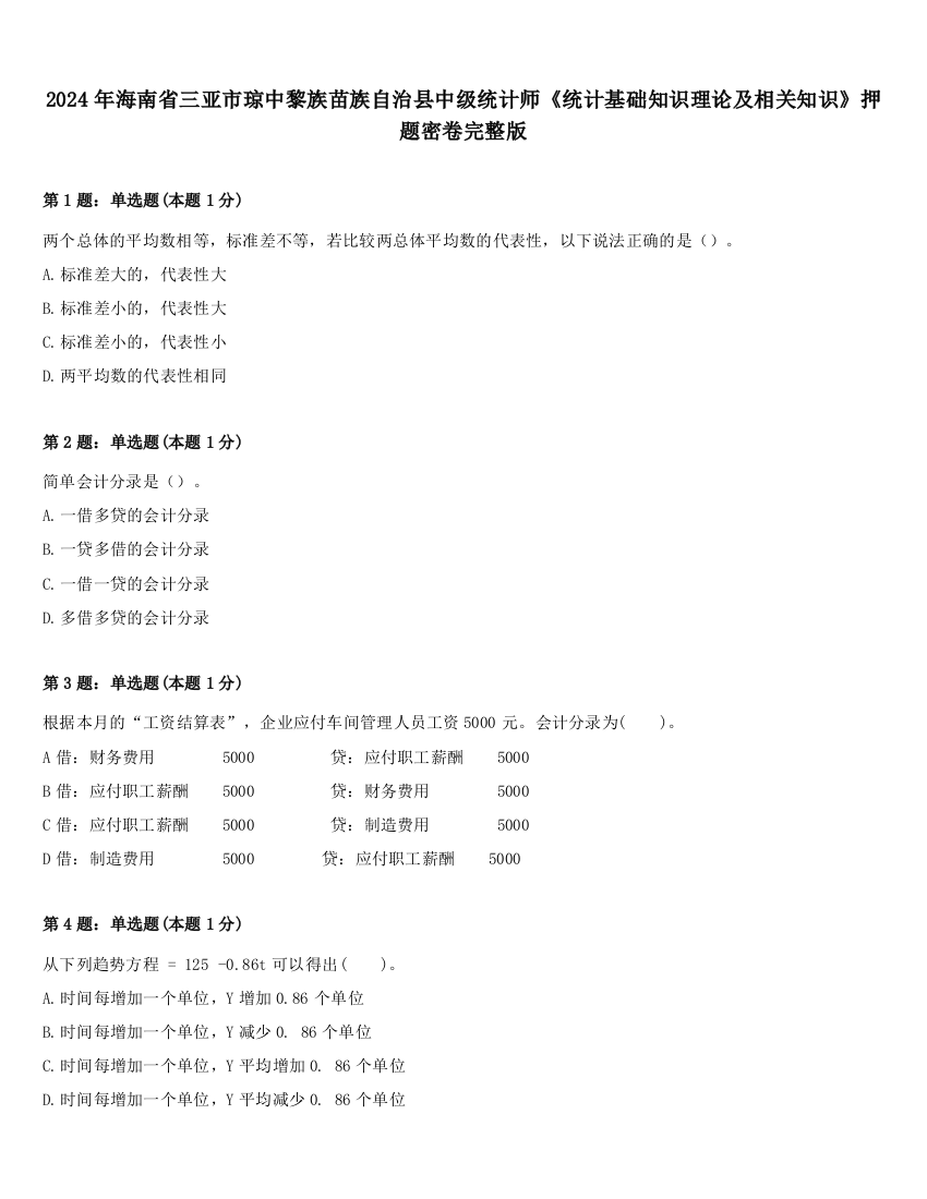 2024年海南省三亚市琼中黎族苗族自治县中级统计师《统计基础知识理论及相关知识》押题密卷完整版