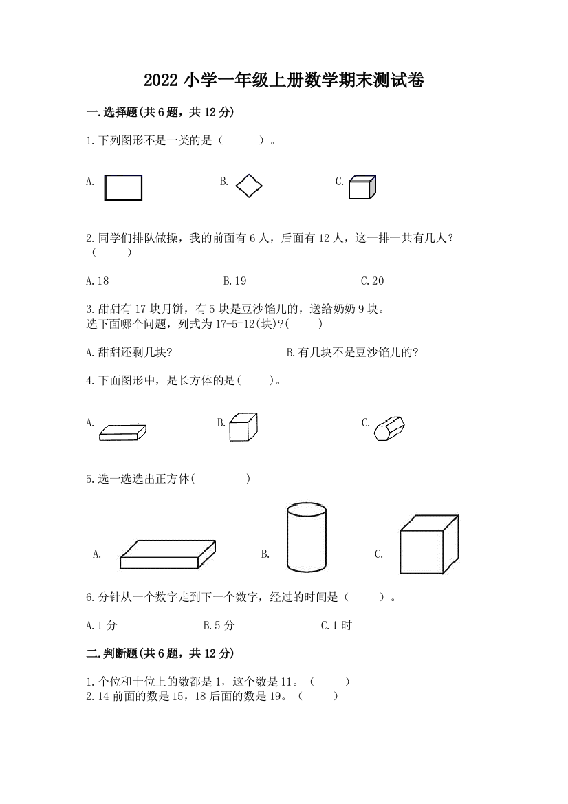 2022小学一年级上册数学期末测试卷及答案【名校卷】