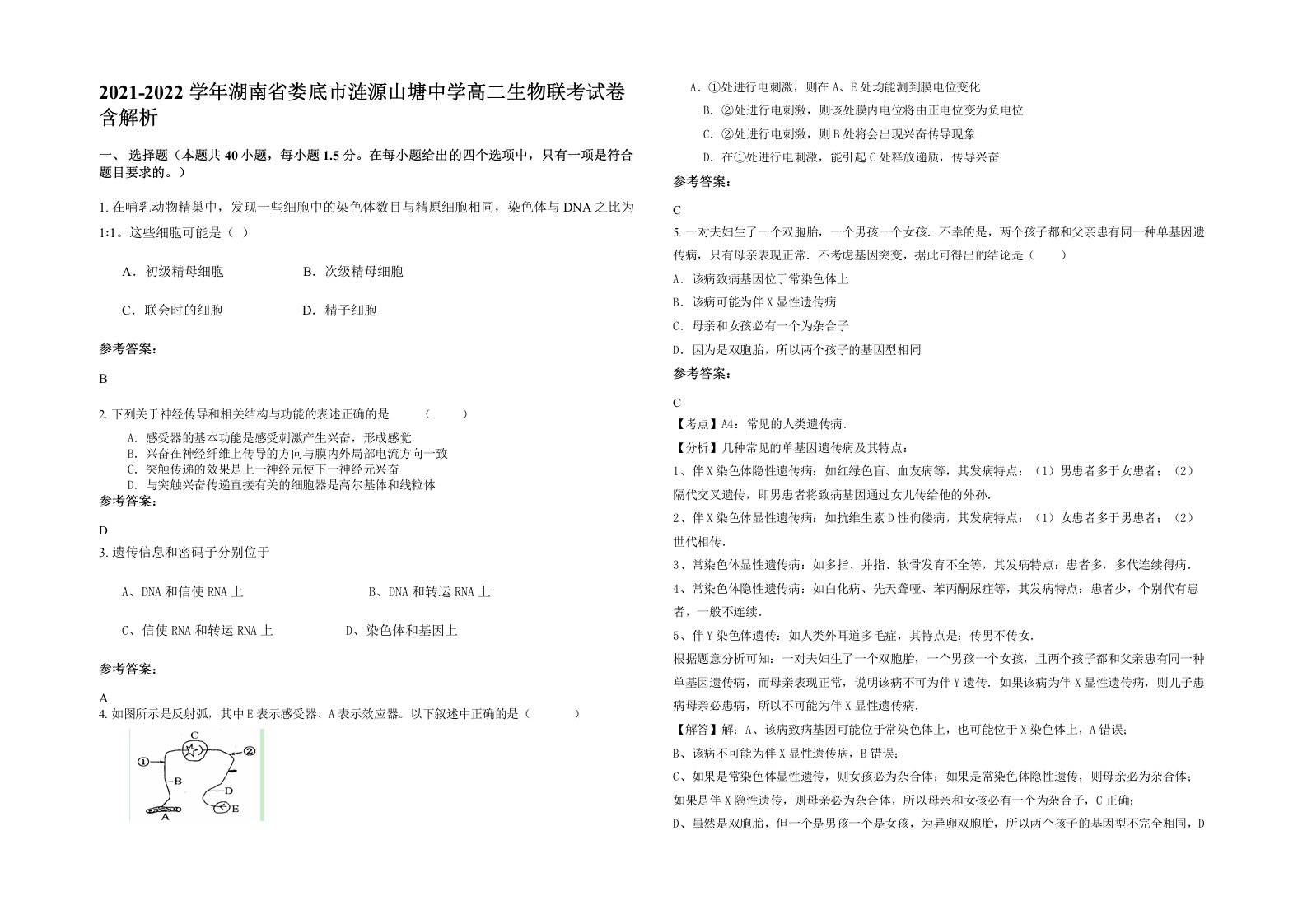 2021-2022学年湖南省娄底市涟源山塘中学高二生物联考试卷含解析