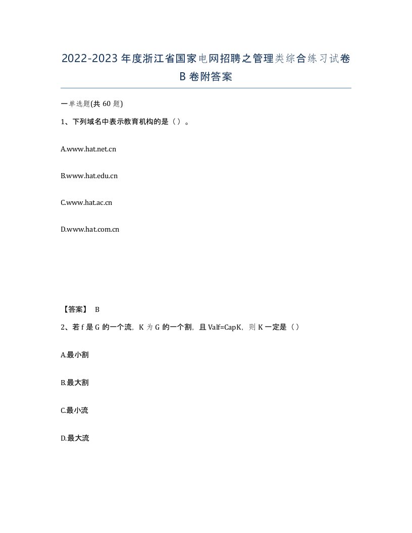 2022-2023年度浙江省国家电网招聘之管理类综合练习试卷B卷附答案