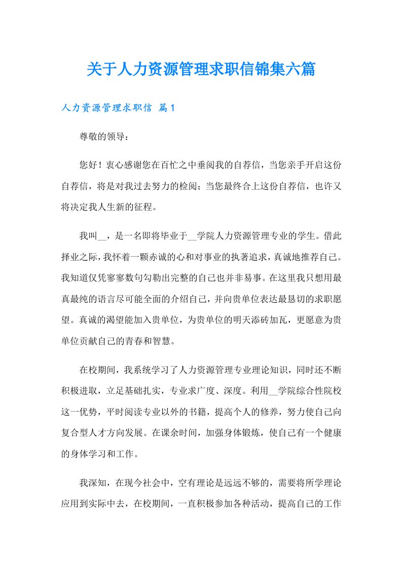 关于人力资源管理求职信锦集六篇