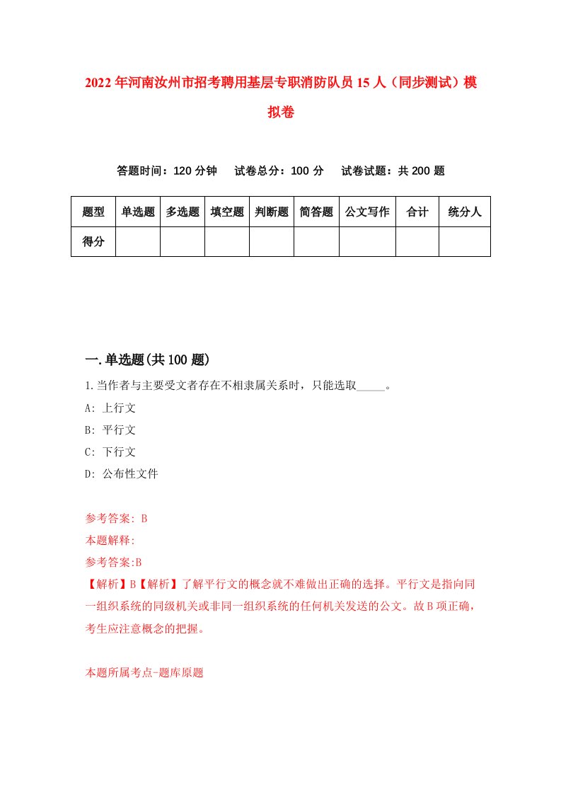 2022年河南汝州市招考聘用基层专职消防队员15人同步测试模拟卷第11版