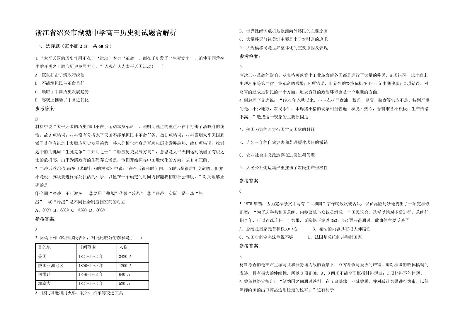 浙江省绍兴市湖塘中学高三历史测试题含解析