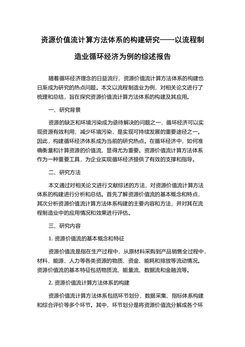 资源价值流计算方法体系的构建研究——以流程制造业循环经济为例的综述报告