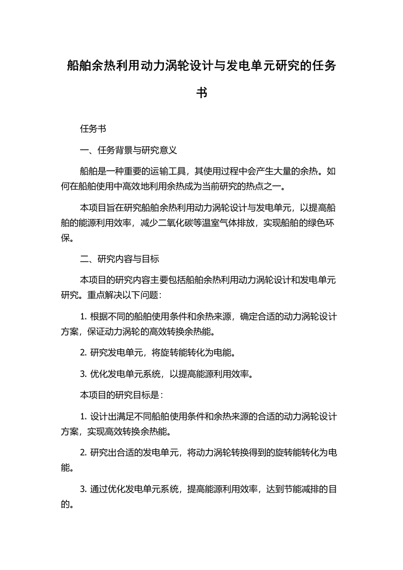 船舶余热利用动力涡轮设计与发电单元研究的任务书