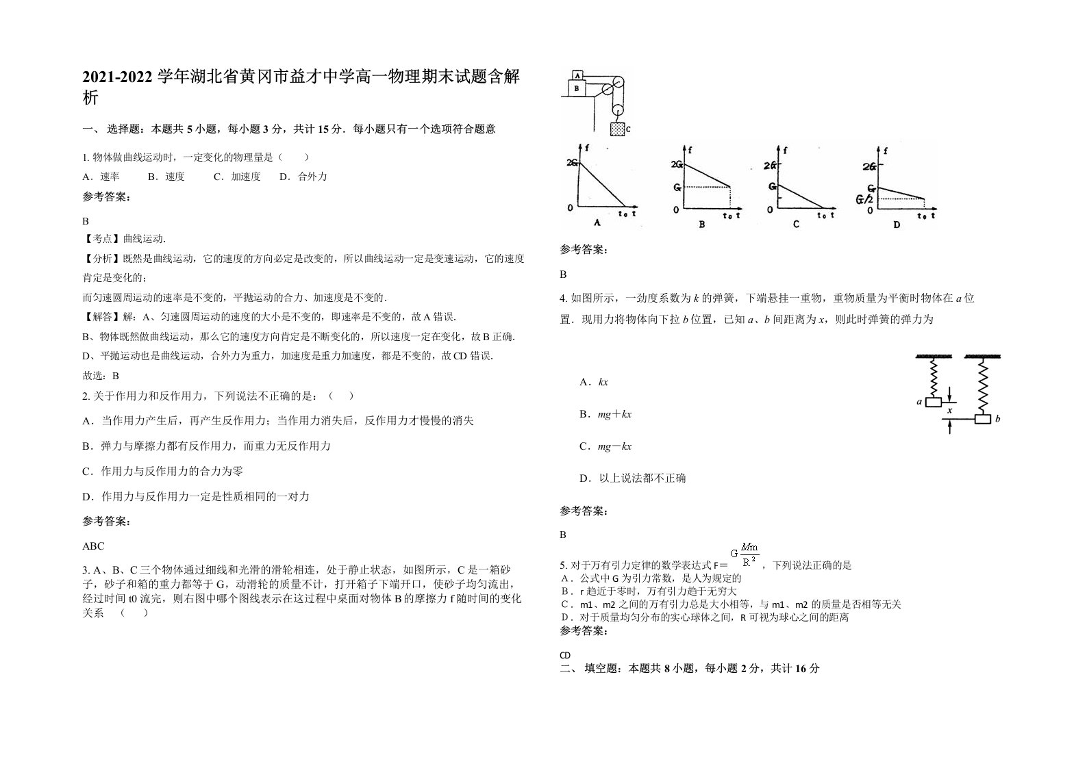 2021-2022学年湖北省黄冈市益才中学高一物理期末试题含解析