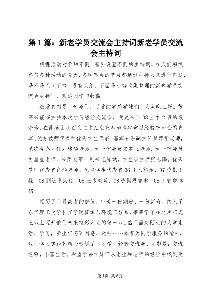 第1篇：新老学员交流会主持词新老学员交流会主持词