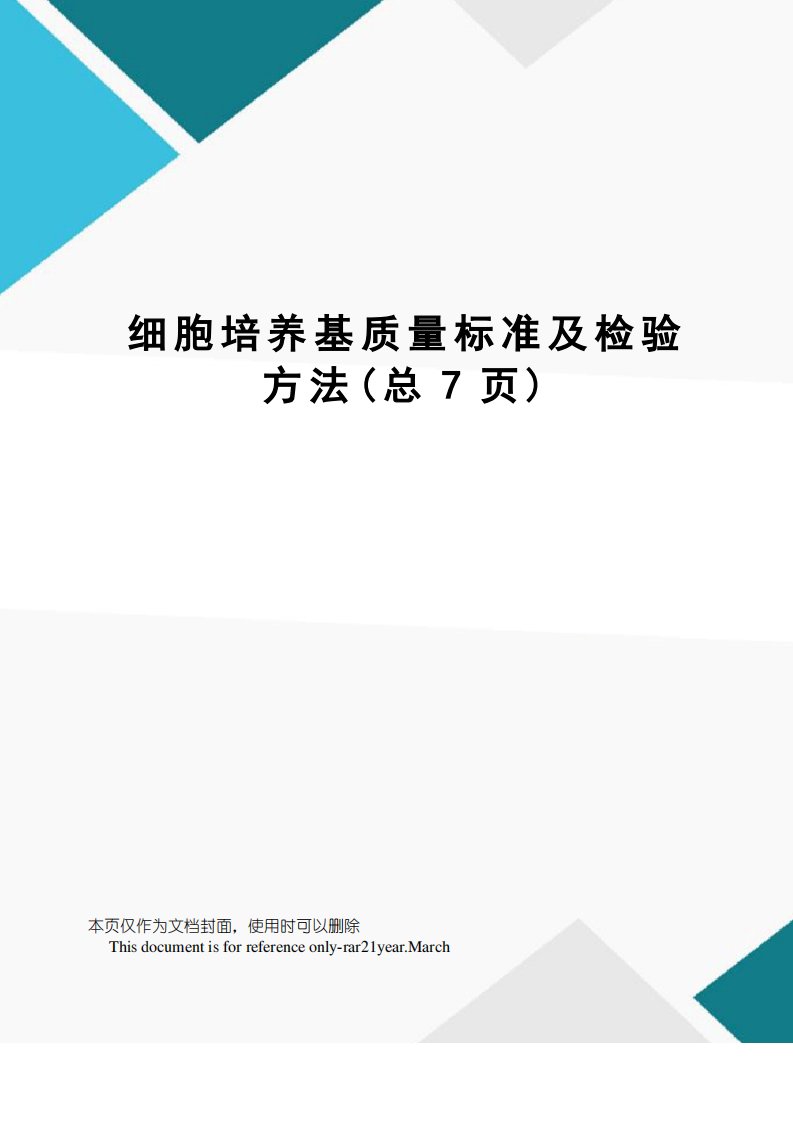 细胞培养基质量标准及检验方法