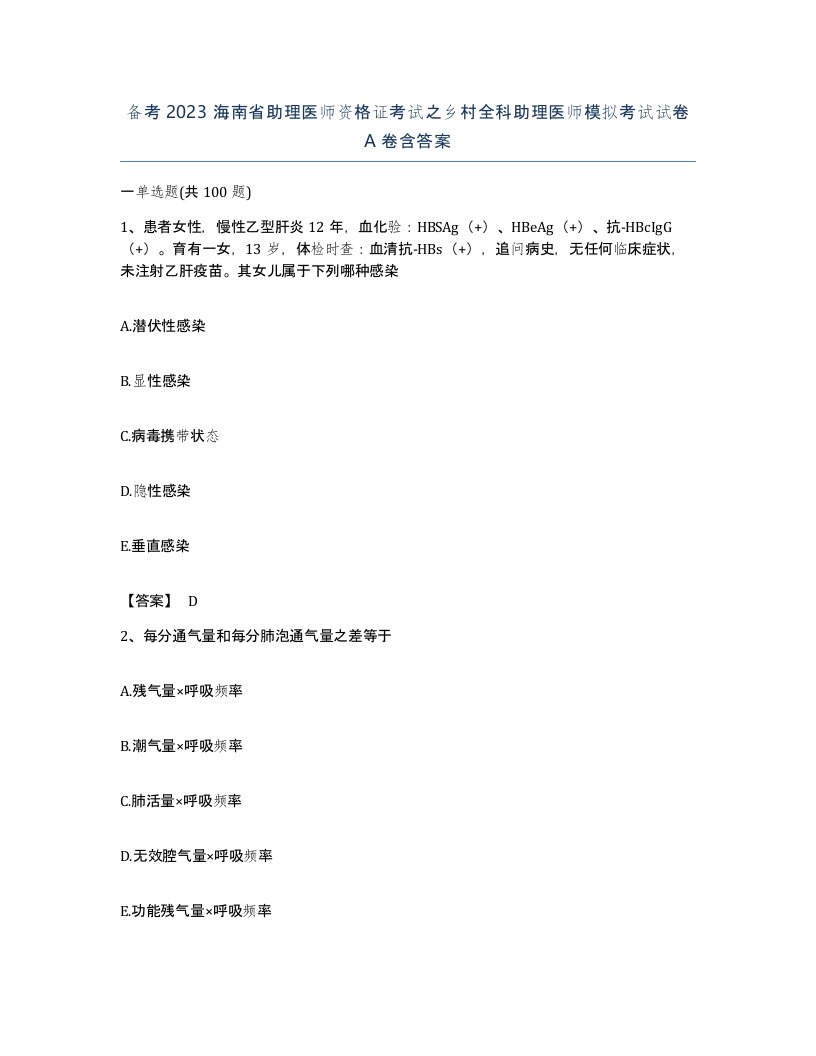 备考2023海南省助理医师资格证考试之乡村全科助理医师模拟考试试卷A卷含答案