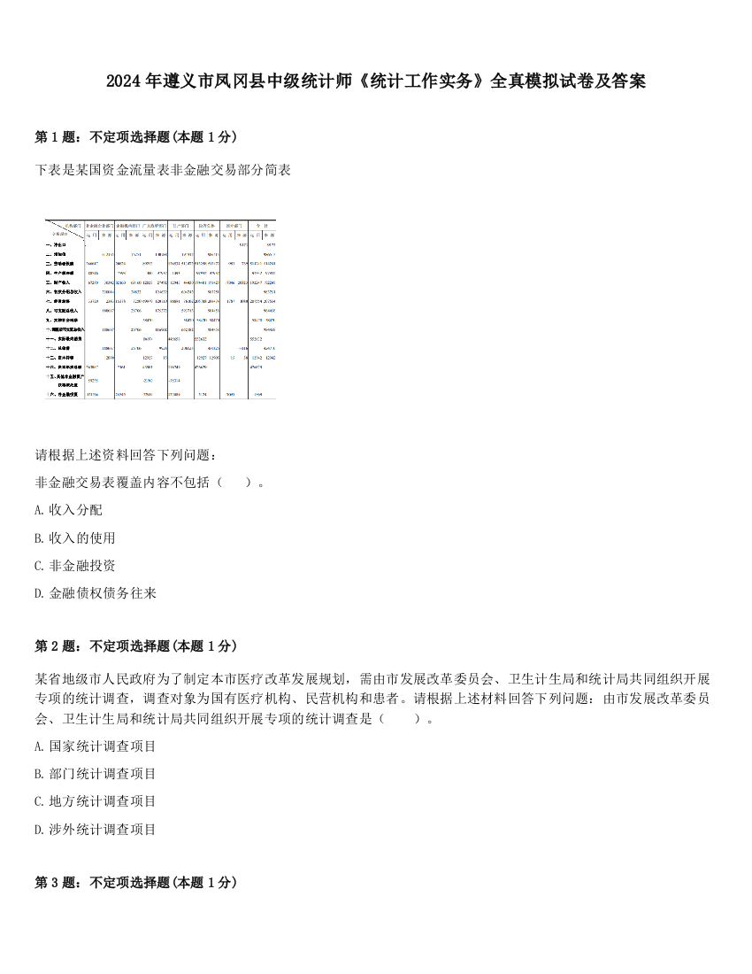 2024年遵义市凤冈县中级统计师《统计工作实务》全真模拟试卷及答案