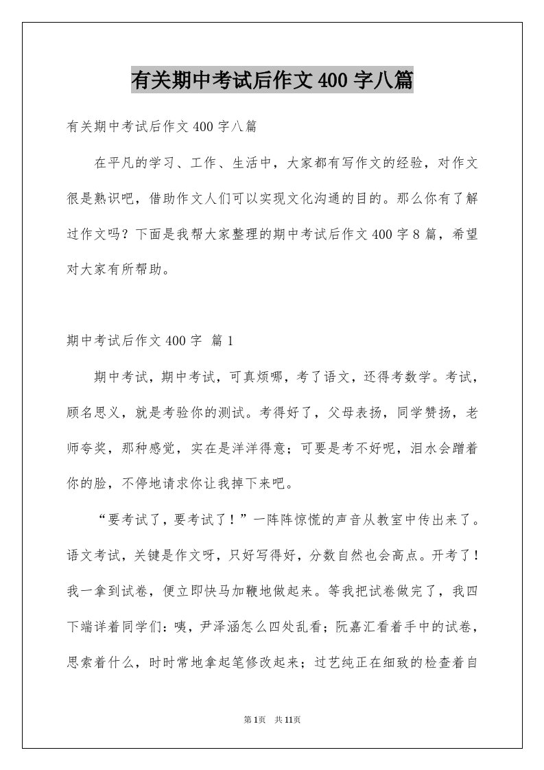 有关期中考试后作文400字八篇